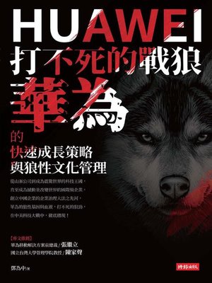 cover image of 打不死的戰狼